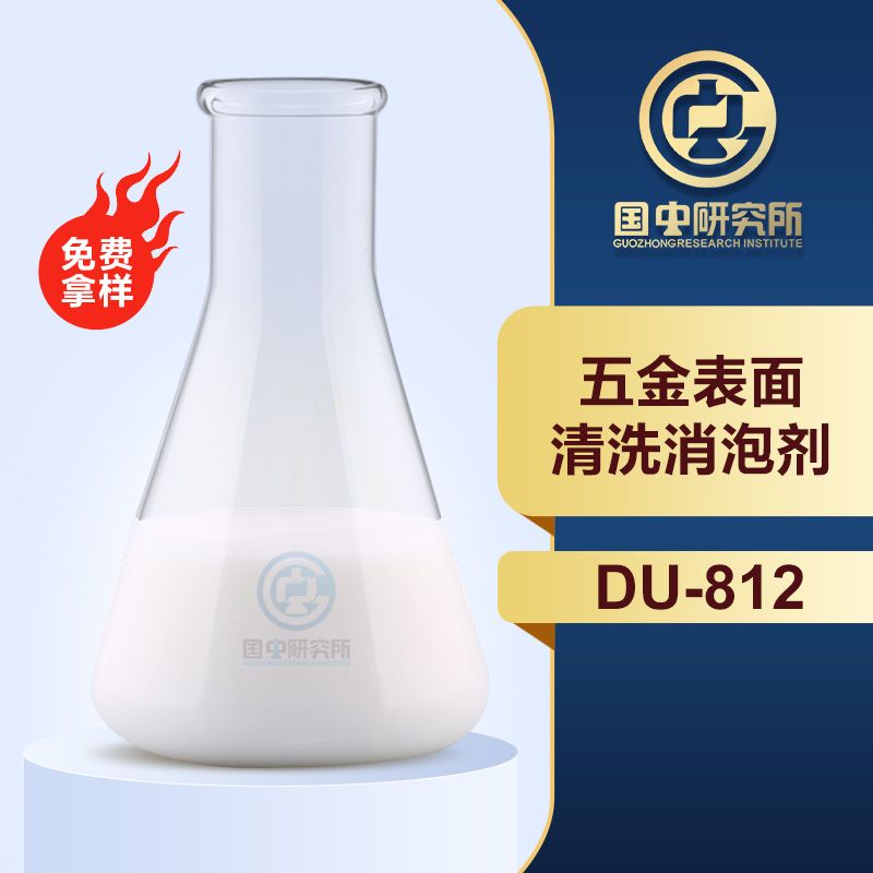五金表面清洗消泡劑