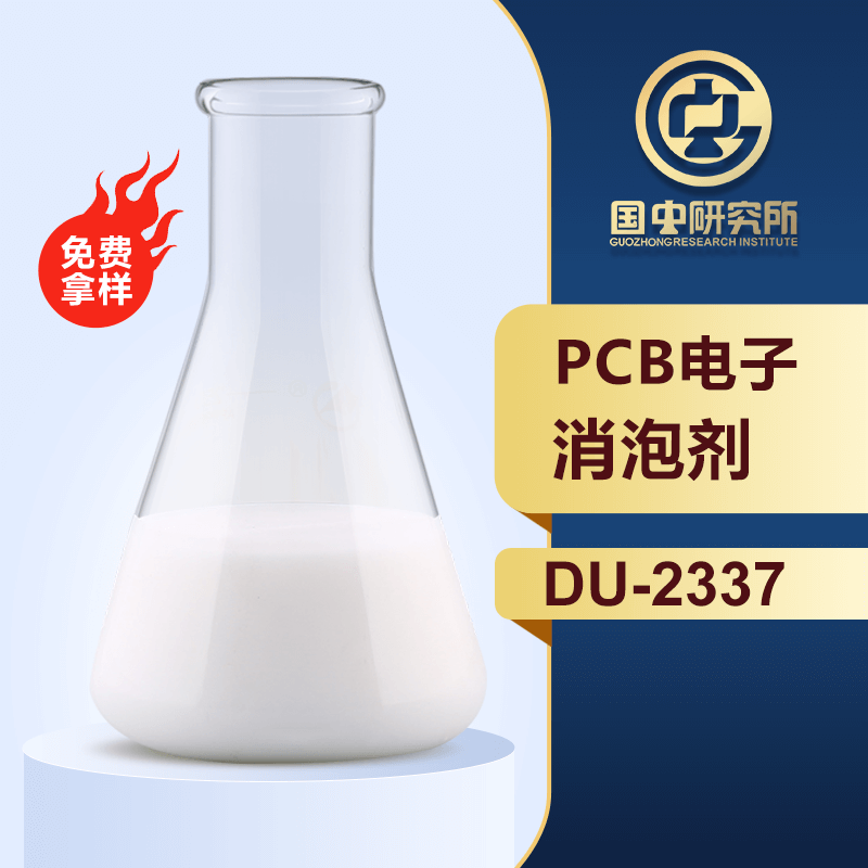 pcb電子消泡劑
